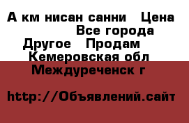 А.км нисан санни › Цена ­ 5 000 - Все города Другое » Продам   . Кемеровская обл.,Междуреченск г.